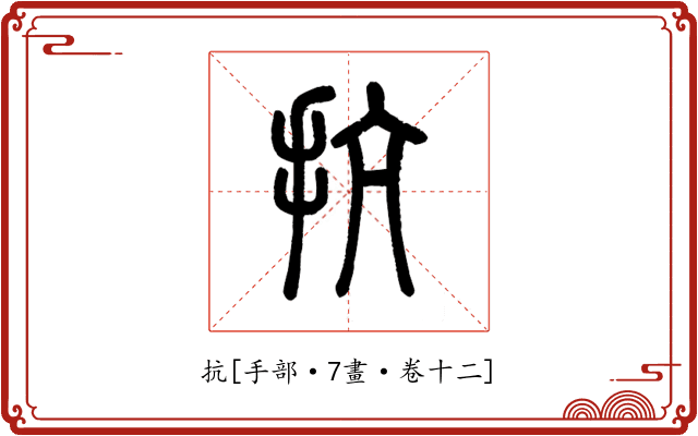 抗