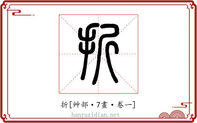 折