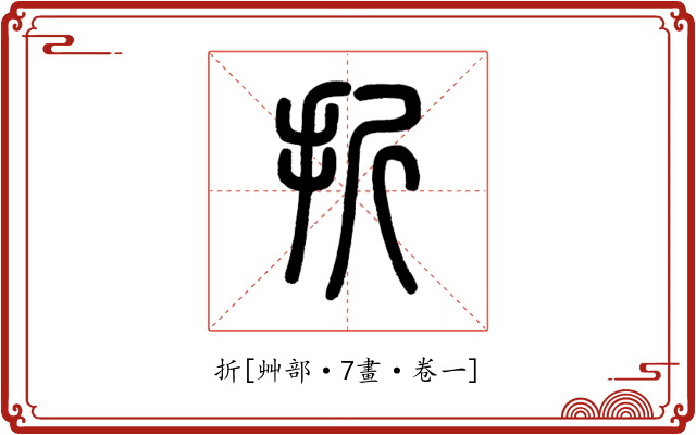 折