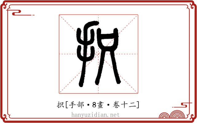 抧