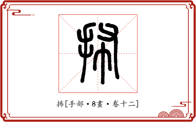 抪