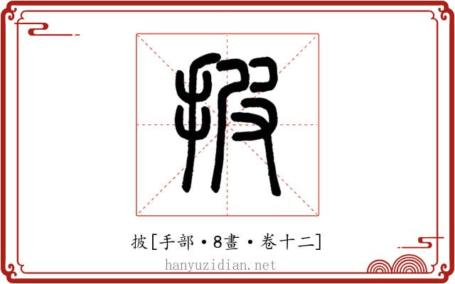 披