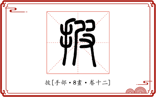 披