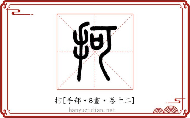 抲