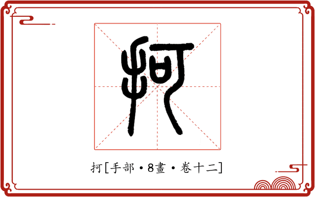 抲