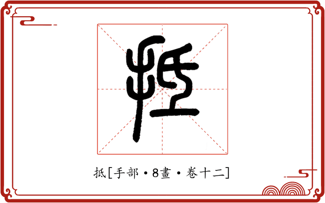 抵