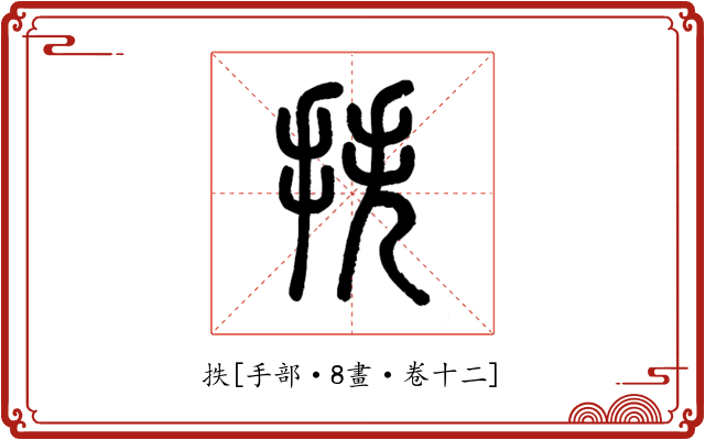 抶
