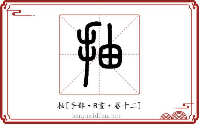 抽