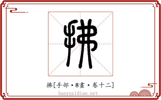 拂