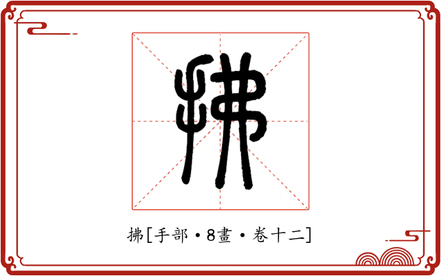 拂