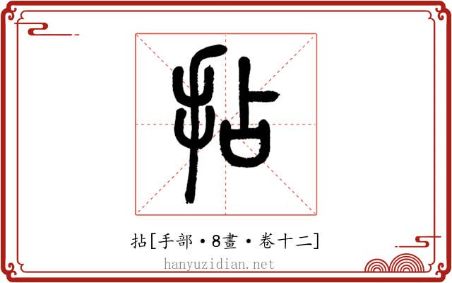 拈