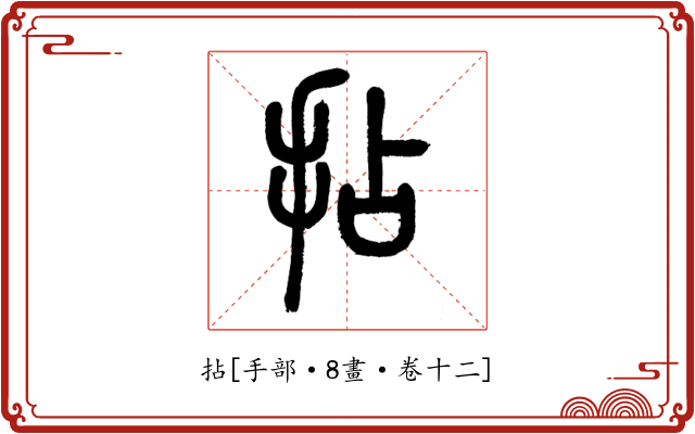 拈