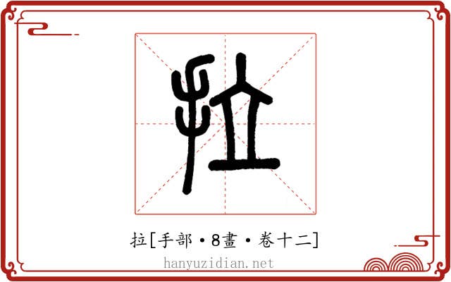 拉
