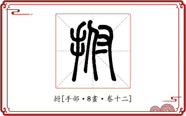 拊