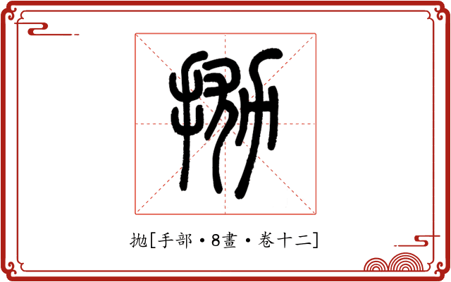 拋