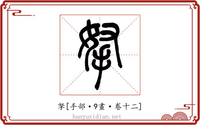 拏