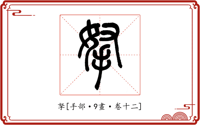 拏