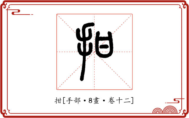拑