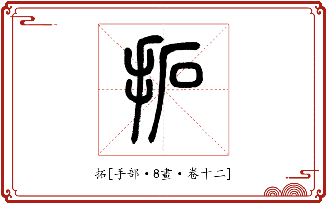 拓