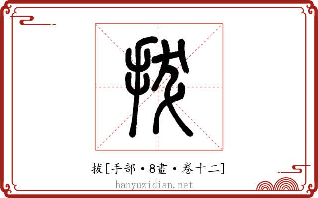拔