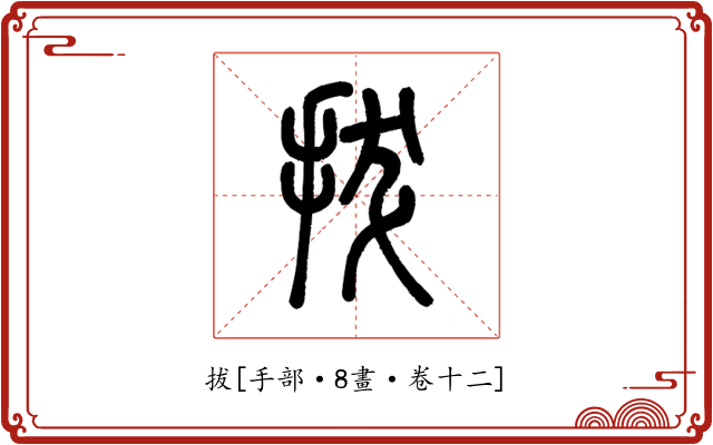 拔