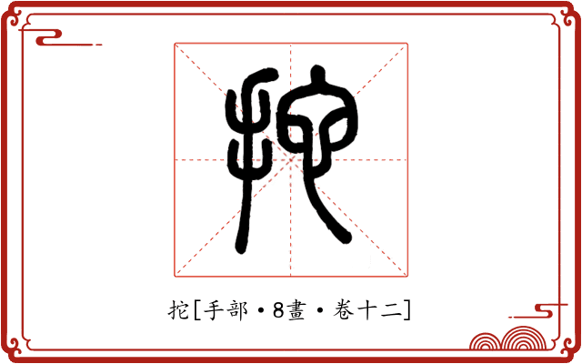 拕