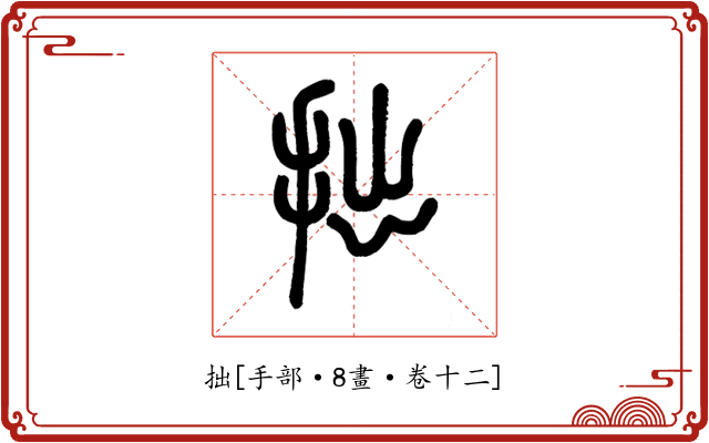 拙