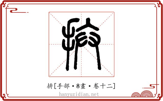 拚