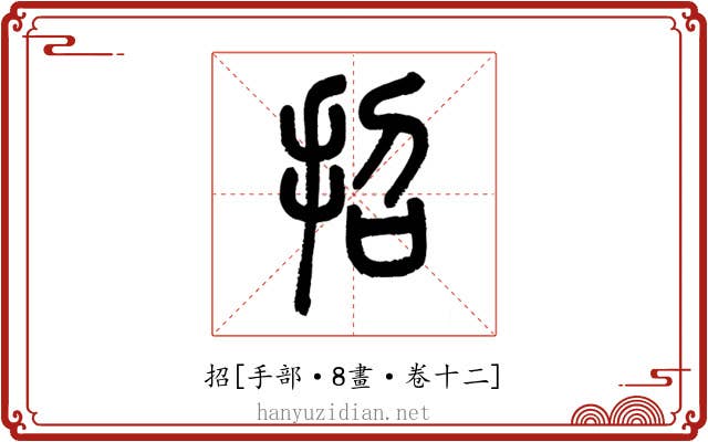 招