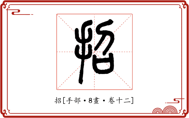招
