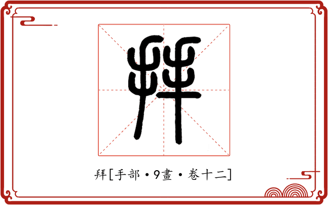 拜