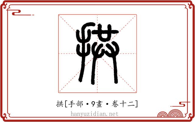 拱