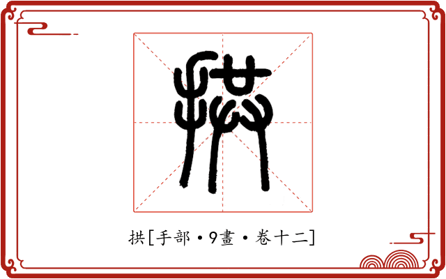 拱