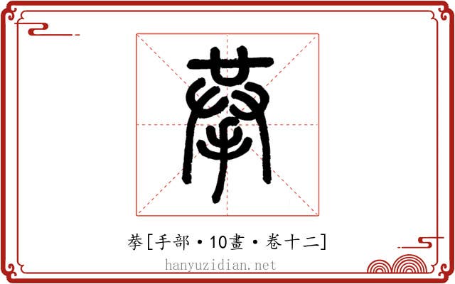 拲