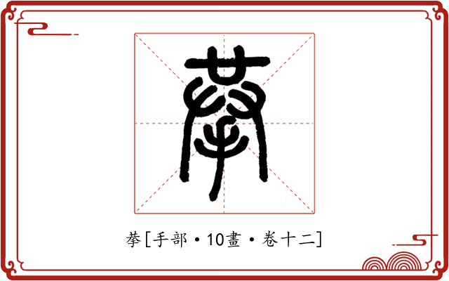 拲