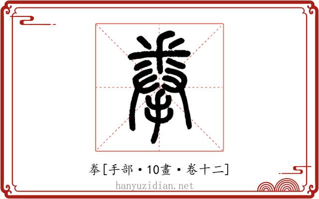 拳