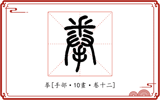 拳
