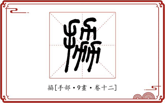 拹