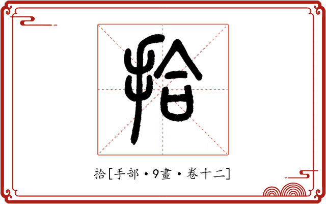 拾