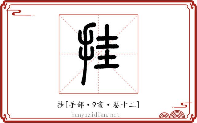 挂