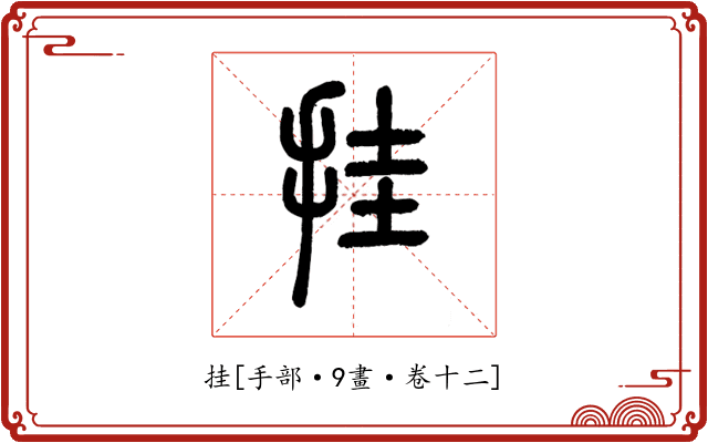 挂