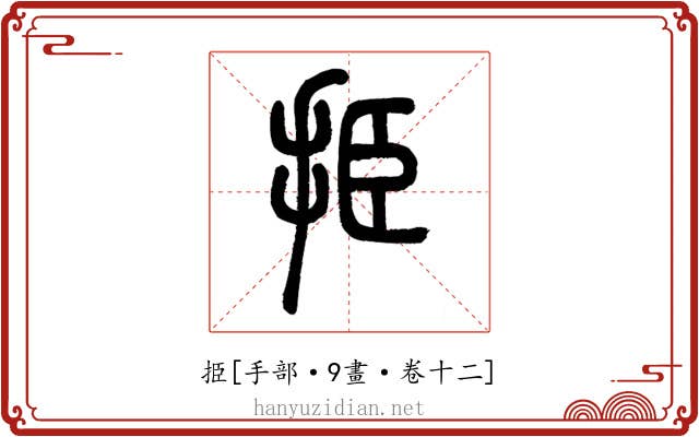 挋