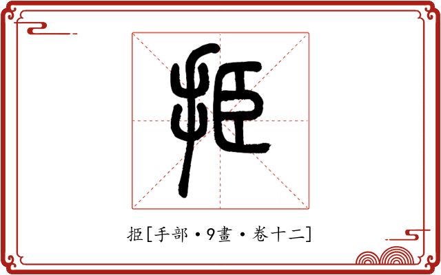 挋