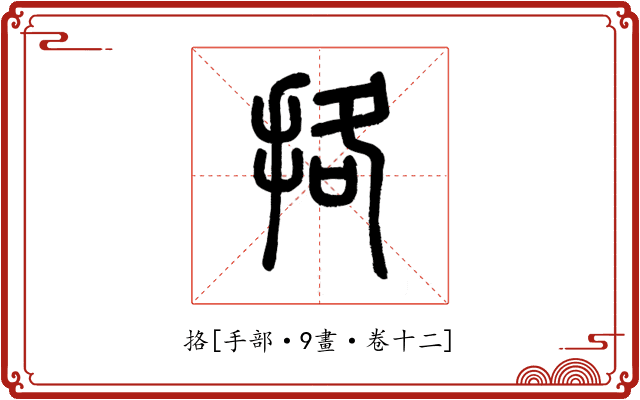 挌