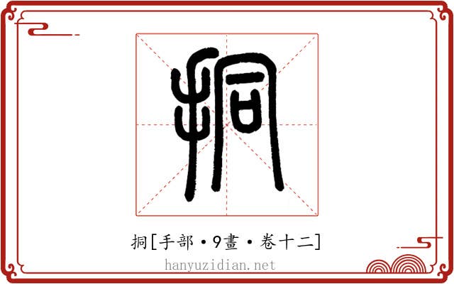 挏