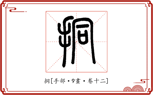 挏