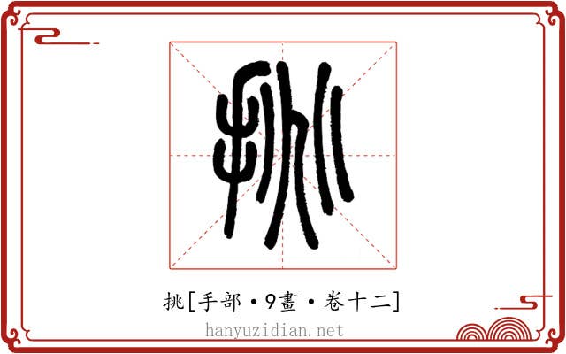 挑