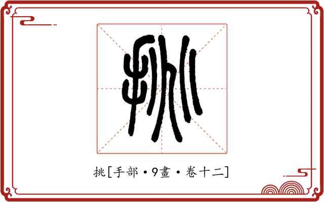 挑
