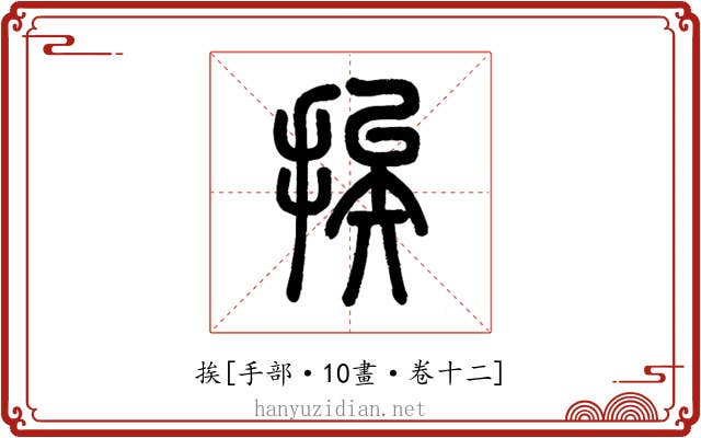 挨