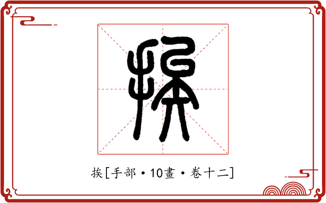 挨